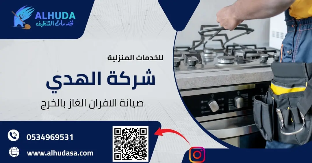 صيانة الافران الغاز بالخرج