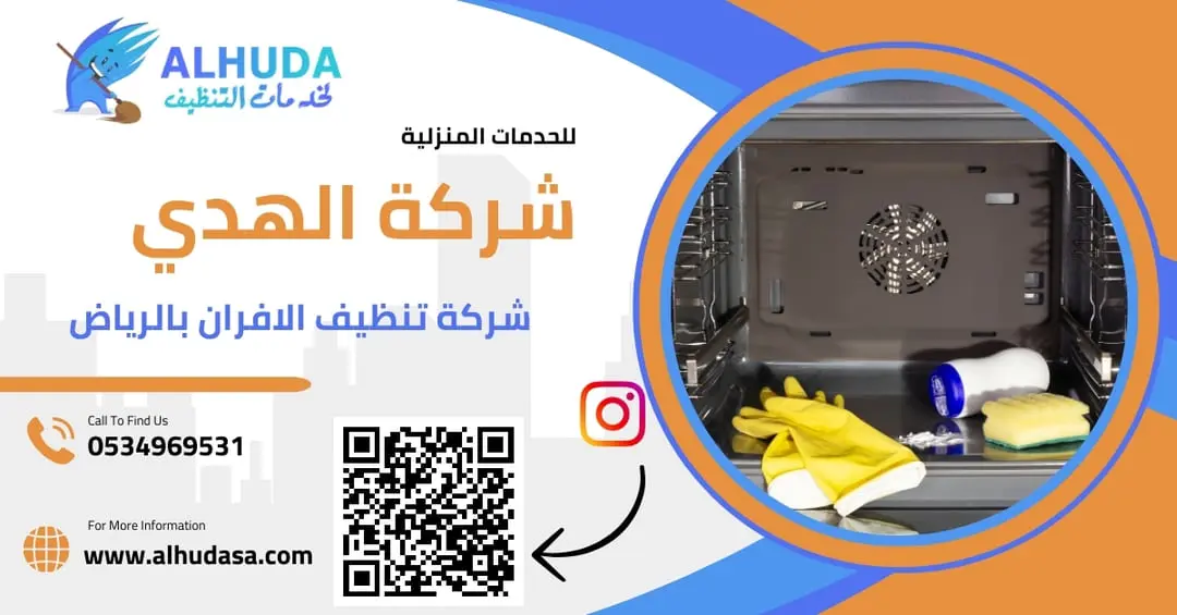 شركة تنظيف الافران