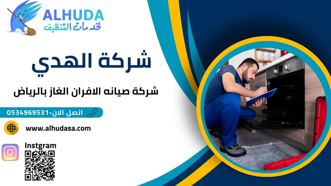 صيانه الافران غاز بالرياض