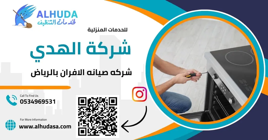 شركه صيانه الافران بالرياض