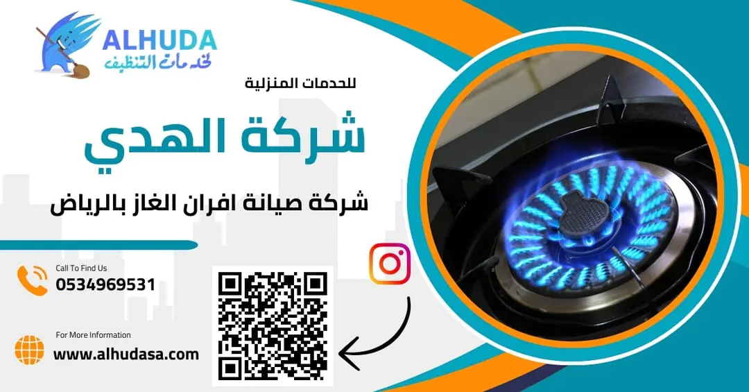 شركة صيانة افران الغاز بالرياض