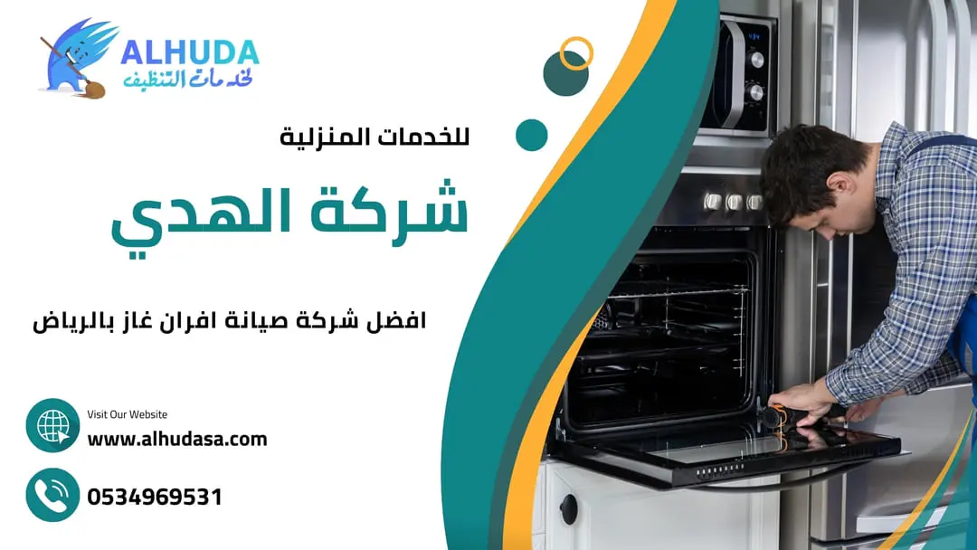 افضل شركة صيانة الافران بالرياض