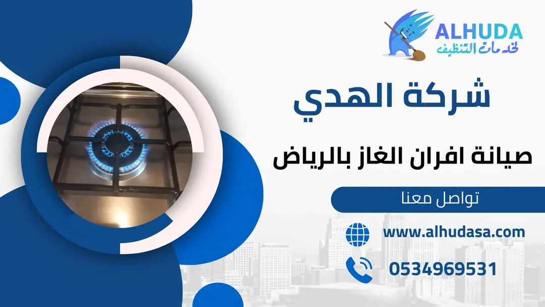 صيانة افران الغاز بالرياض