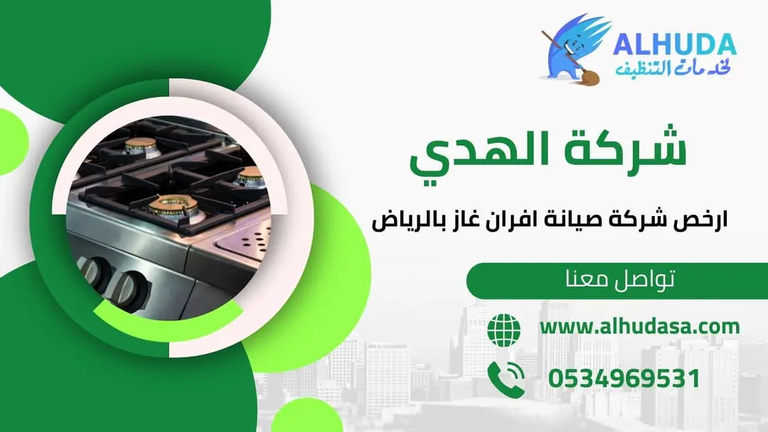 ارخص شركة صيانة افران غاز بالرياض
