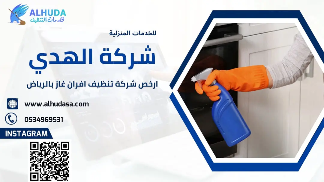 ارخص شركة تنظيف افران غاز بالرياض