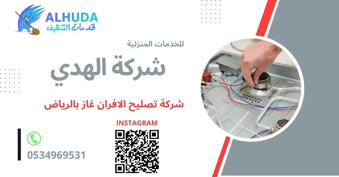 شركة تصليح الافران غاز بالرياض
