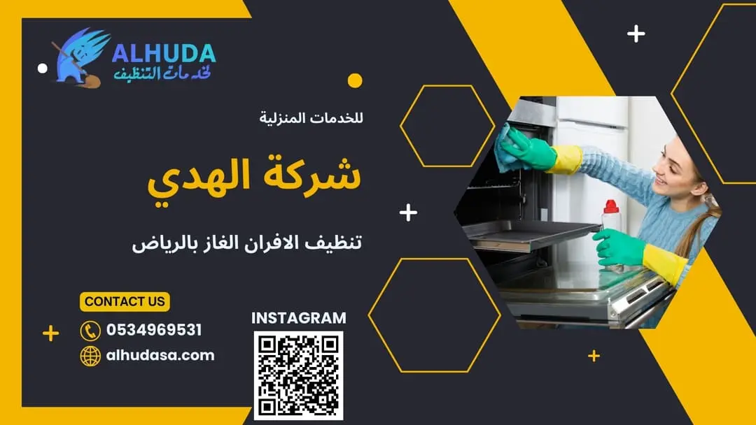 تنظيف الافران الغاز بالرياض