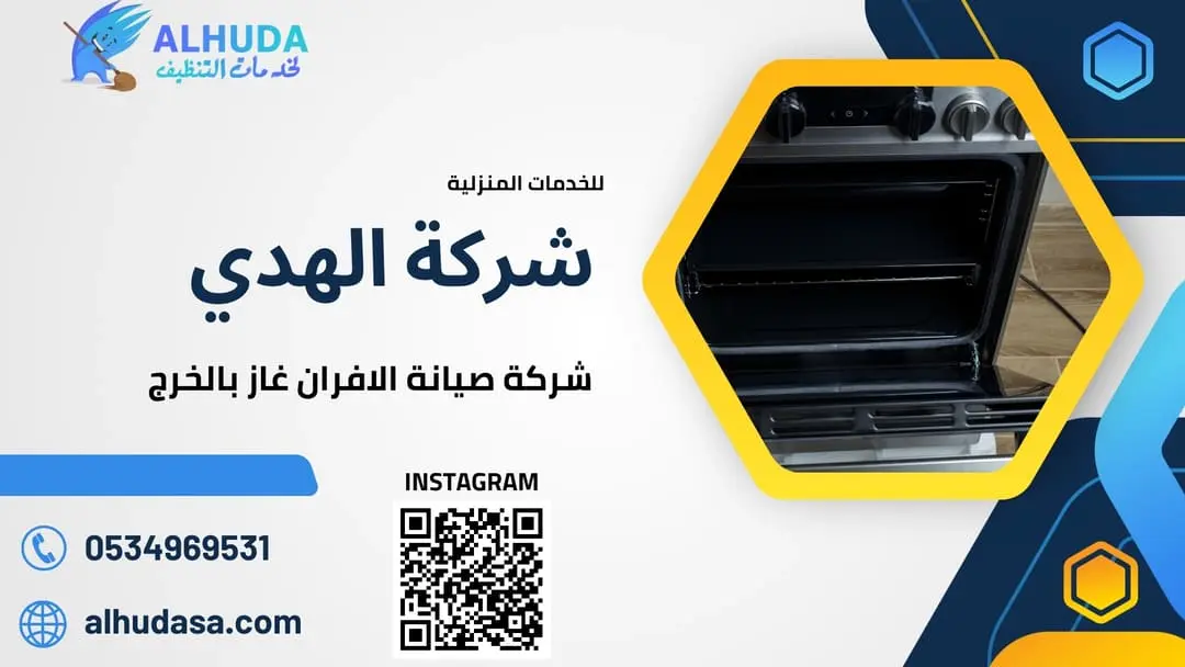 شركة صيانة الافران غاز بالخرج
