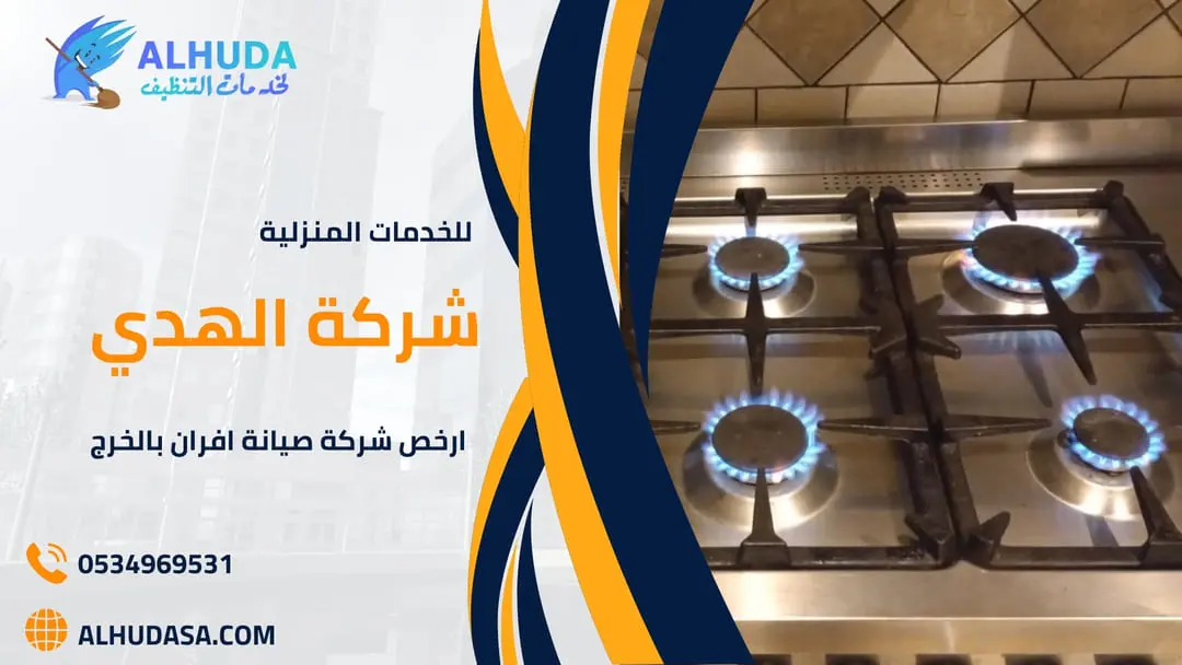 ارخص شركة صيانة افران بالخرج