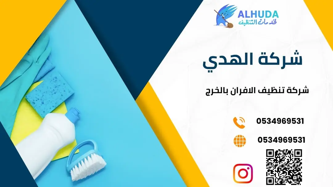 شركة تنظيف الافران بالخرج