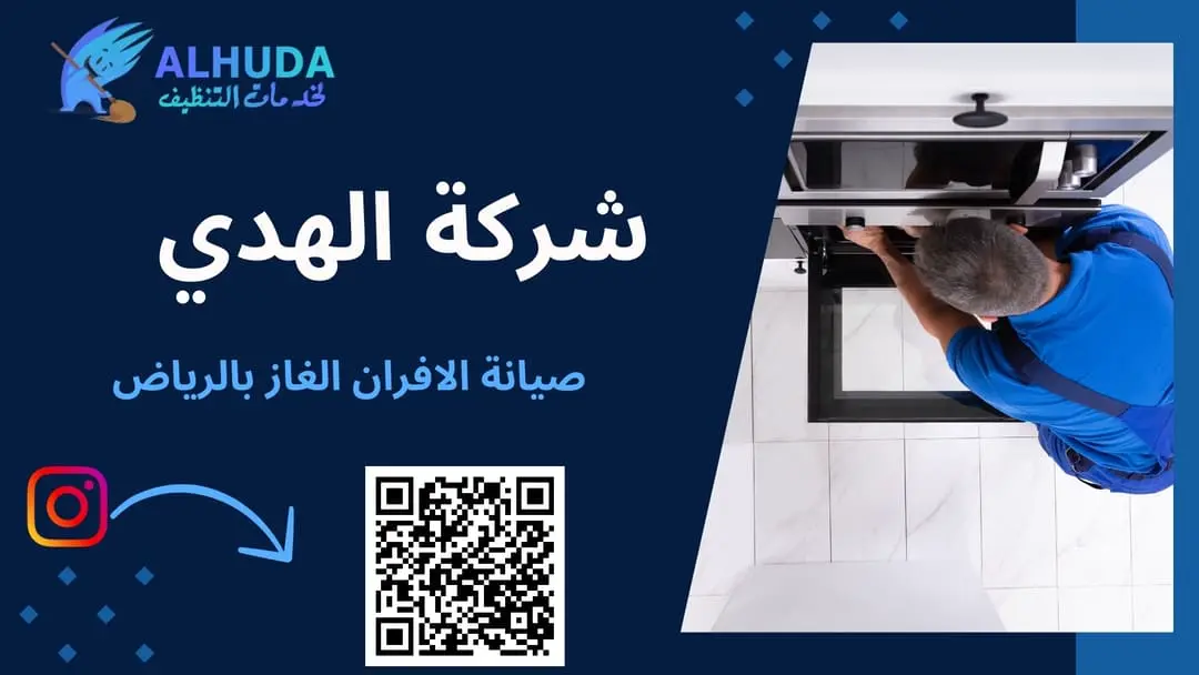صيانة الافران الغاز