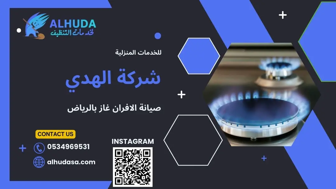 شركة صيانة بوتاجاز بالرياض