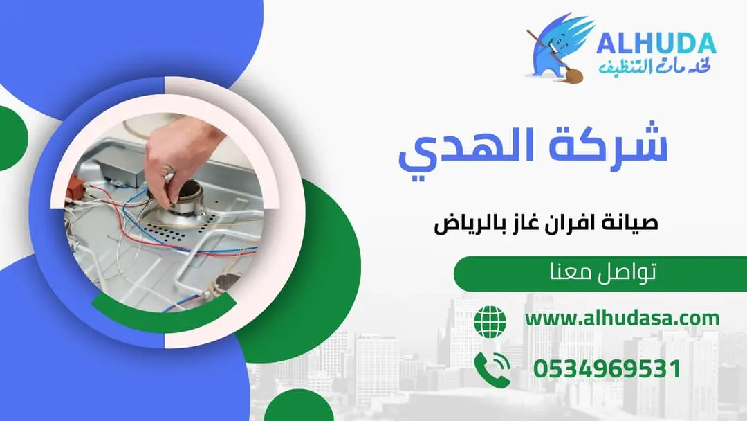 صيانه افران الغاز