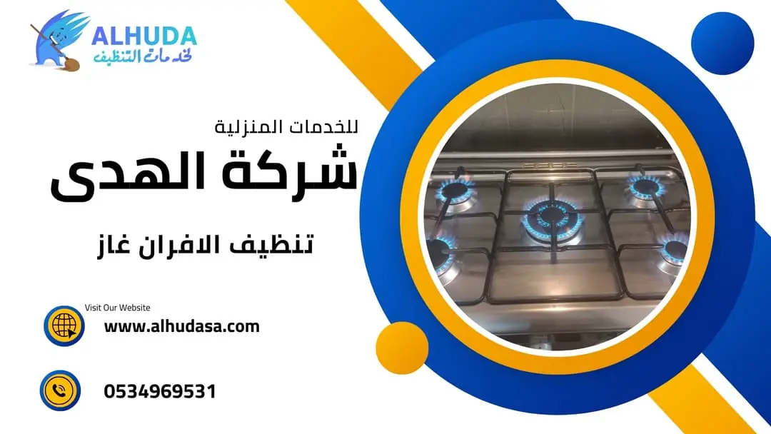 تنظيف الافران غاز