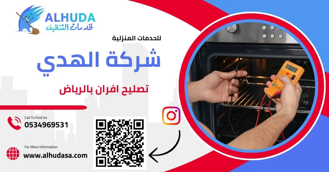تصليح افران بالرياض