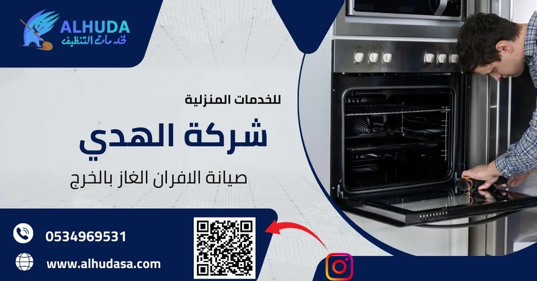 صيانة الافران الغاز بالخرج