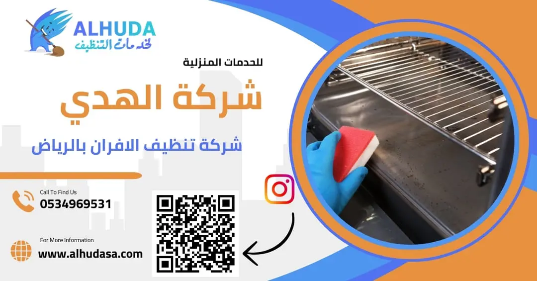 شركة تنظيف الافران
