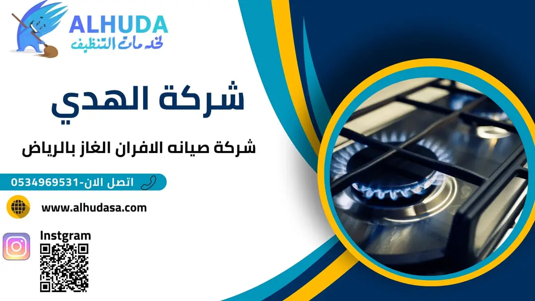 صيانه الافران غاز بالرياض