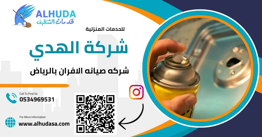 شركه صيانه الافران بالرياض