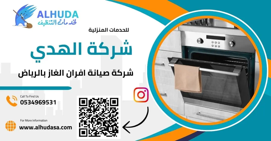 شركة صيانة افران الغاز بالرياض