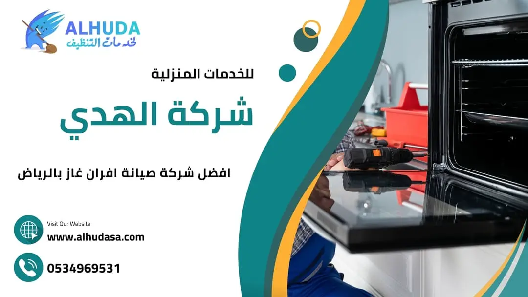 افضل شركة صيانة الافران بالرياض