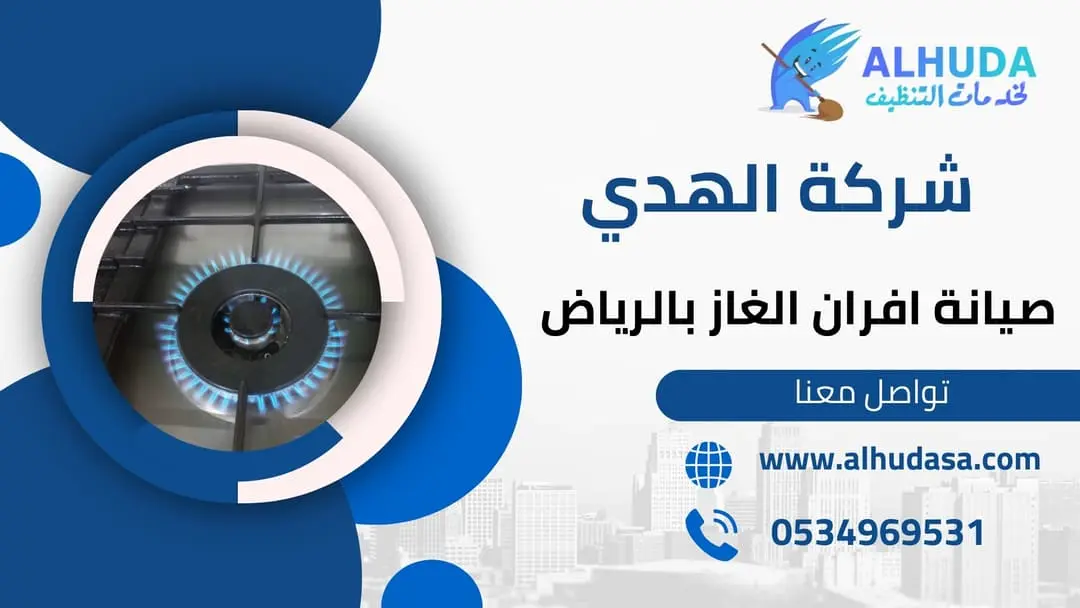 صيانة افران الغاز بالرياض