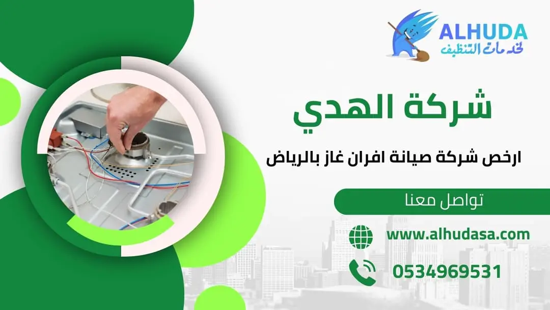 ارخص شركة صيانة افران غاز بالرياض