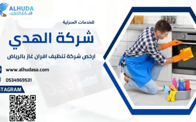 ارخص شركة تنظيف افران غاز بالرياض
