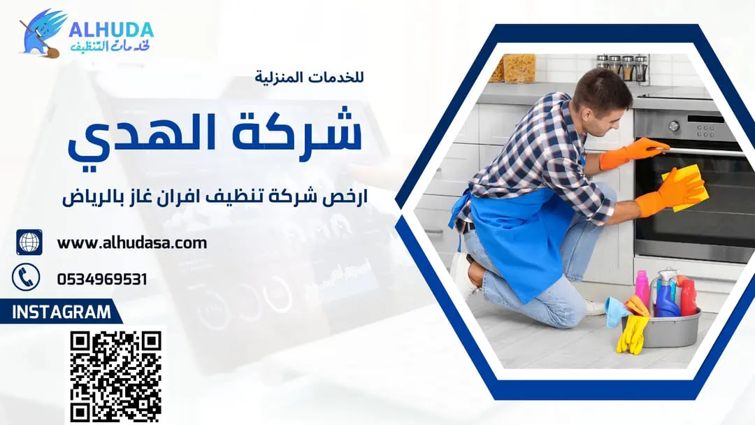ارخص شركة تنظيف افران غاز بالرياض