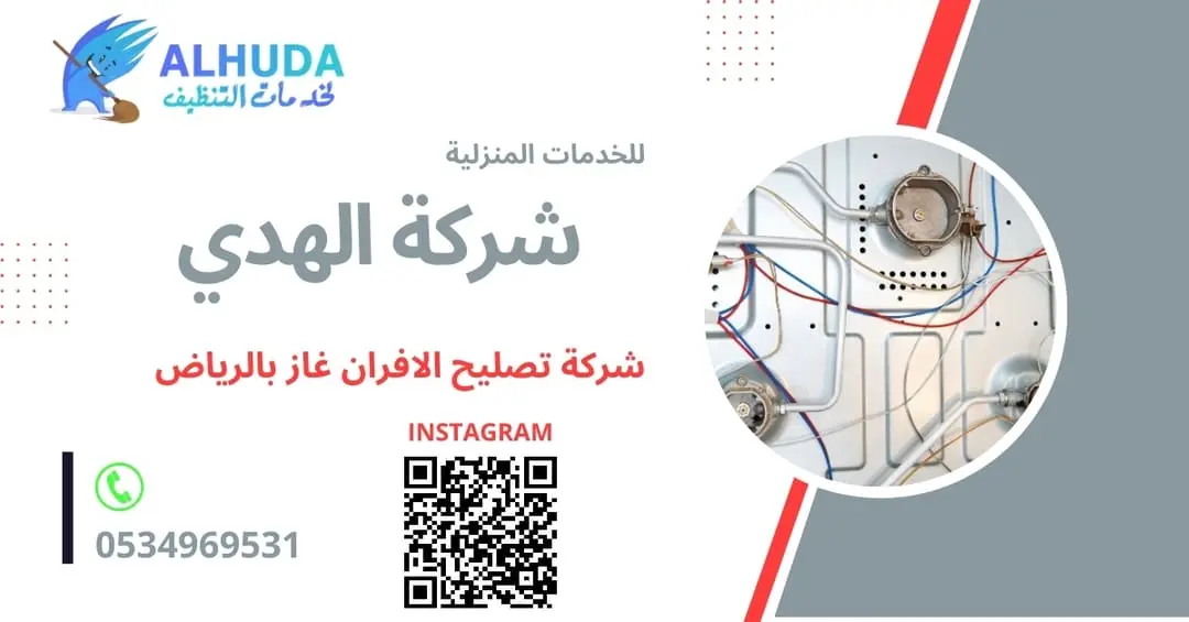 شركة تصليح الافران غاز بالرياض