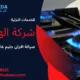 تنظيف افران الغاز بالخرج