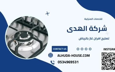 تصليح افران غاز بالرياض