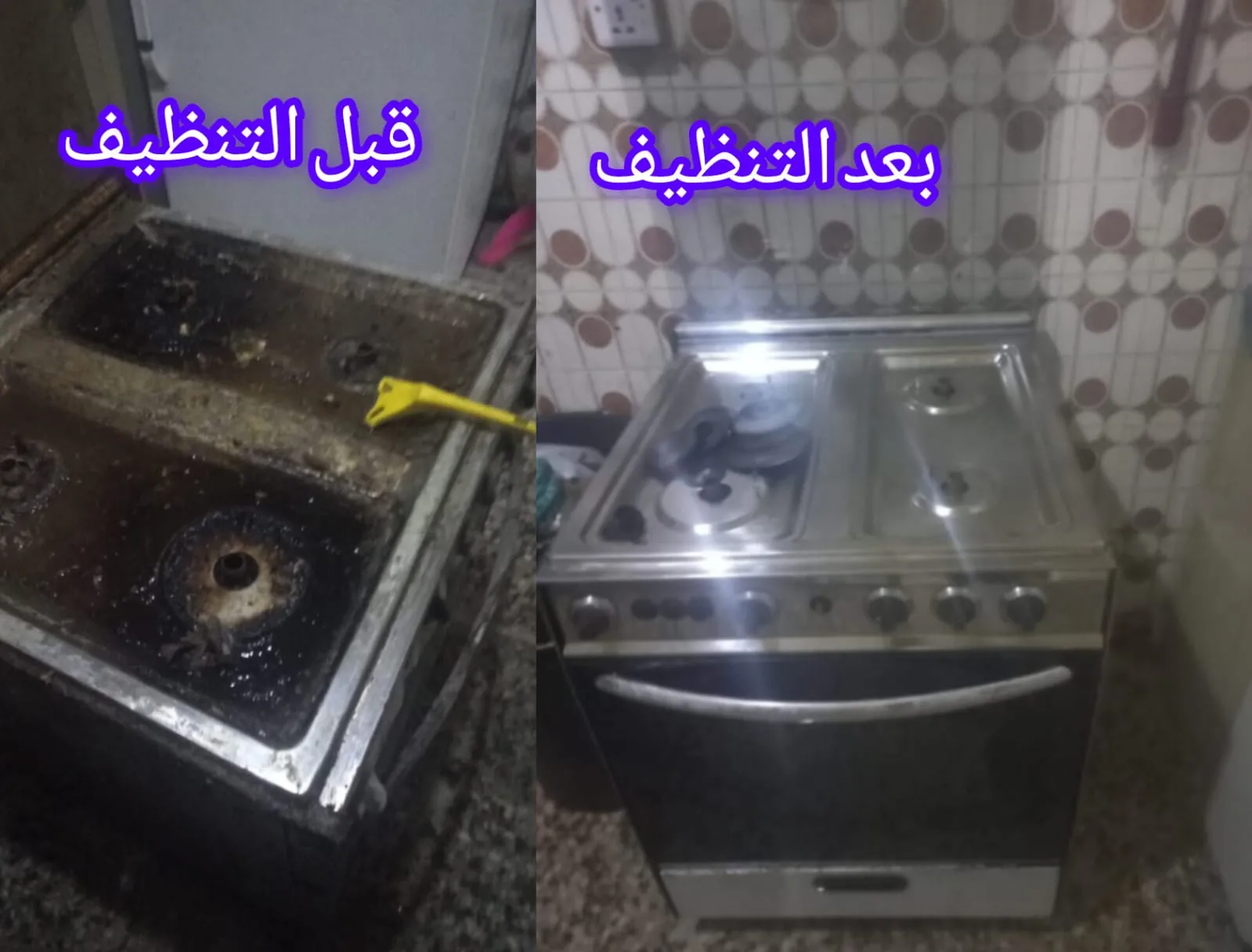 يظهر الفرن قبل التنظيف مغطى بالدهون والأوساخ، وبعد التنظيف يبدو لامعًا ونظيفًا